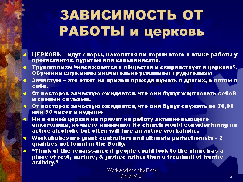 Work Addiction by Darv Smith,M.D.  2 ЗАВИСИМОСТЬ ОТ РАБОТЫ и церковь ЦЕРКОВЬ –